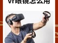 vr我的世界教程 - vr我的世界怎么操作