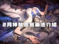 阴阳师教你画式神 - 阴阳师画ssr
