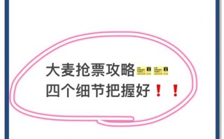 大麦网抢票攻略 - 大麦网抢票攻略视频