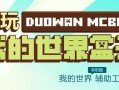 多玩版我的世界资源 - 多玩我的世界1280版本