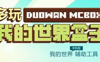 多玩版我的世界资源 - 多玩我的世界1280版本