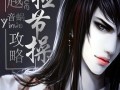 穿越攻略捡节操 - 穿越攻略捡节操百度网盘txt