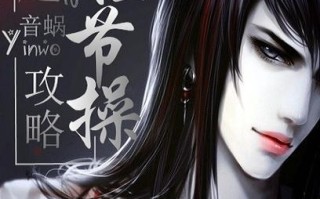 穿越攻略捡节操 - 穿越攻略捡节操百度网盘txt
