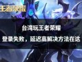 免流量玩王者荣耀 - 免流量玩王者荣耀怎么设置