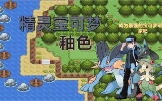 口袋妖怪釉色全部攻略 - 口袋妖怪釉色glazed