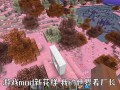 敖厂长玩的我的世界 - 敖厂长解说