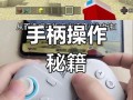 我的世界pe手柄教程 - 我的世界 手柄