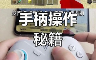 我的世界pe手柄教程 - 我的世界 手柄