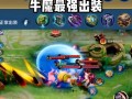 王者荣耀牛魔怎么玩 - 王者荣耀牛魔怎么玩才厉害