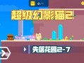超级幻影猫攻略 - 超级幻影猫攻略47
