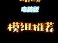 电脑我的世界那种好玩 - 我的世界哪个版本比较好玩电脑版