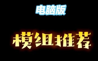 电脑我的世界那种好玩 - 我的世界哪个版本比较好玩电脑版