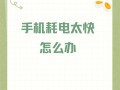 玩阴阳师掉电 - 阴阳师耗电太大怎么办