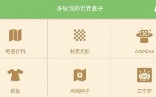 多玩我的世界盒子插件 - 多玩我的世界盒子add ons