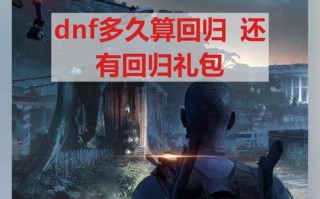 dnf几天回归玩家 - dnf多少天回归