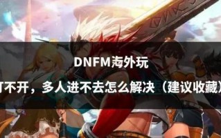玩dnf内存 - 玩dnf内存条8g还是16g