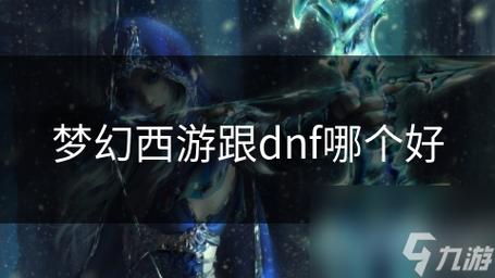 比dnf好玩 - 和dnf差不多的手游 比dnf好玩 - 和dnf差不多的手游