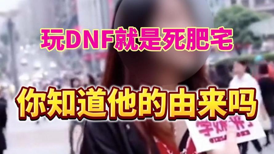 玩dnf肥宅 - 地下城肥宅 玩dnf肥宅 - 地下城肥宅