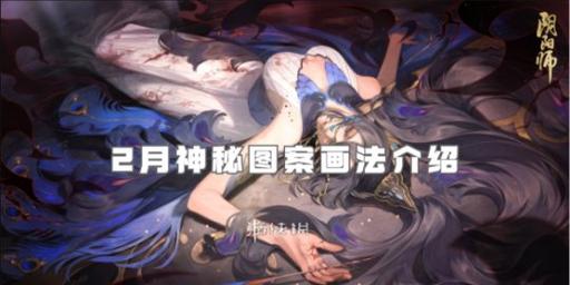 阴阳师教你画式神 - 阴阳师画ssr 阴阳师教你画式神 - 阴阳师画ssr