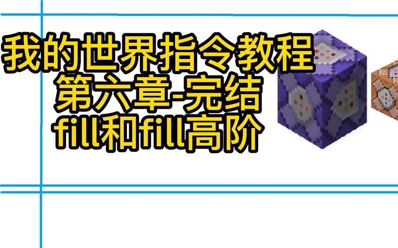 我的世界fill教程 - 我的世界fill replace 我的世界fill教程 - 我的世界fill replace