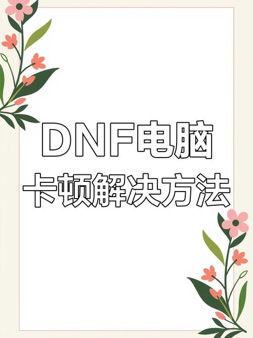 玩dnf顿卡 - 玩dnf会卡顿是什么原因 玩dnf顿卡 - 玩dnf会卡顿是什么原因