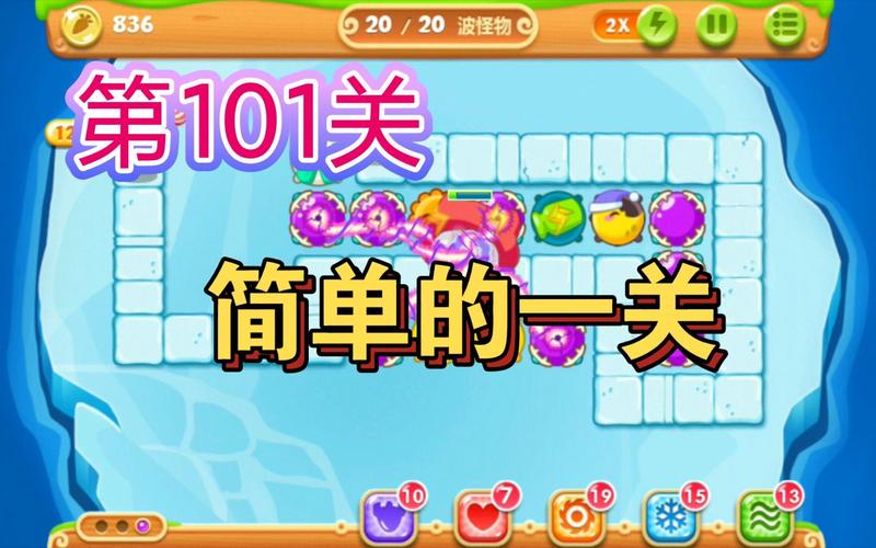 保卫萝卜2第101关攻略 - 保卫萝卜2第101关攻略面面面团 保卫萝卜2第101关攻略 - 保卫萝卜2第101关攻略面面面团