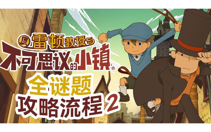 雷顿教授不可思议攻略 - 雷顿教授与不可思议的小镇谜题位置 雷顿教授不可思议攻略 - 雷顿教授与不可思议的小镇谜题位置