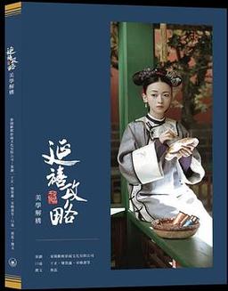 延禧攻略原著 - 延禧攻略原著容貌描写 延禧攻略原著 - 延禧攻略原著容貌描写