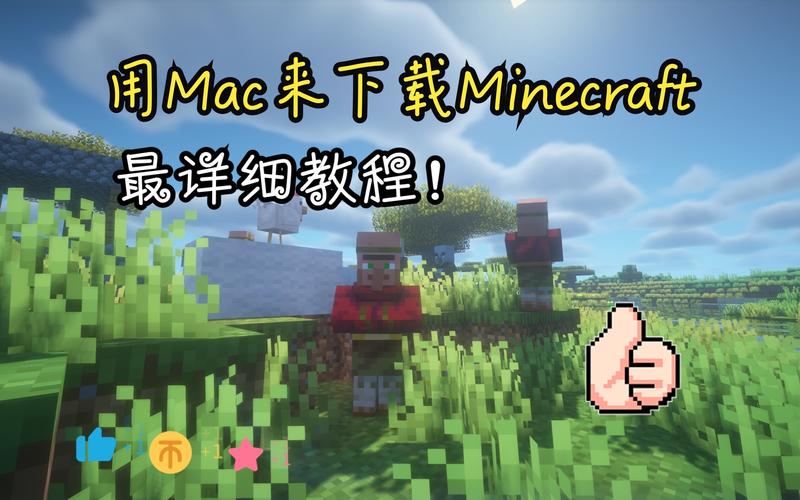 mac能玩我的世界 - mac玩我的世界基岩版 mac能玩我的世界 - mac玩我的世界基岩版