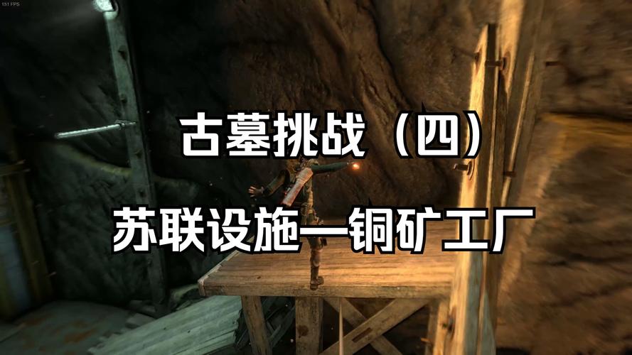 古墓丽影崛起图文攻略 - 古墓丽影崛起全古墓攻略 古墓丽影崛起图文攻略 - 古墓丽影崛起全古墓攻略