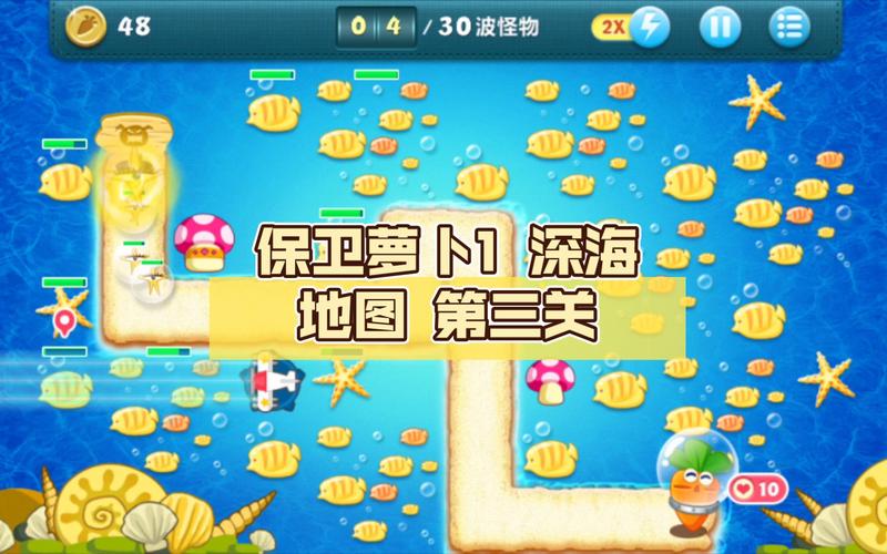 保卫萝卜深海全攻略 - 保卫萝卜深海攻略图文详解 保卫萝卜深海全攻略 - 保卫萝卜深海攻略图文详解