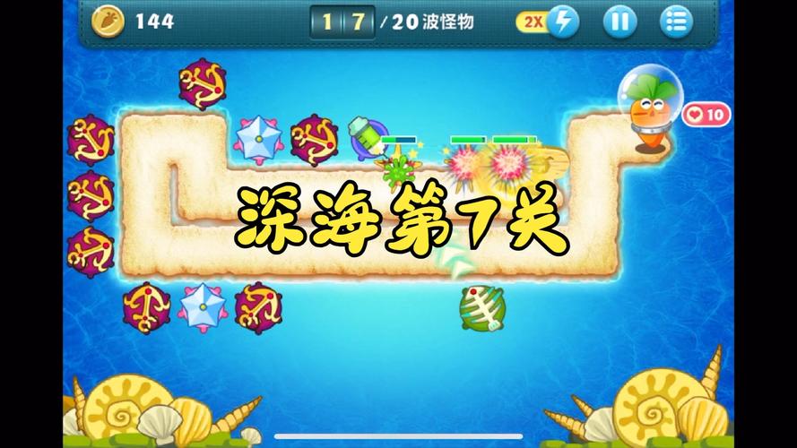 保卫萝卜深海全攻略 - 保卫萝卜深海攻略图文详解 保卫萝卜深海全攻略 - 保卫萝卜深海攻略图文详解