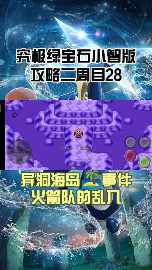 口袋妖怪究极绿宝石二周目攻略 - 口袋妖怪究极绿宝石二周目剧情流程攻略 口袋妖怪究极绿宝石二周目攻略 - 口袋妖怪究极绿宝石二周目剧情流程攻略