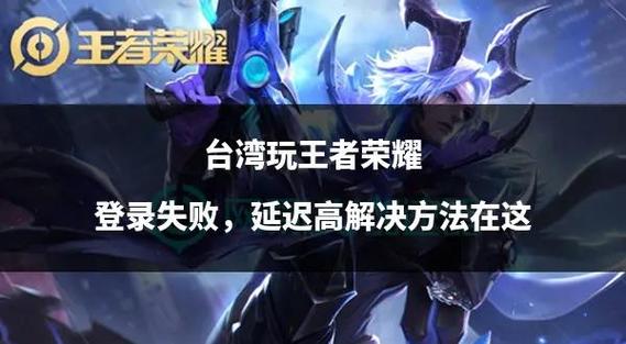 如何玩台服王者荣耀 - 台服王者荣耀手游怎么下载 如何玩台服王者荣耀 - 台服王者荣耀手游怎么下载