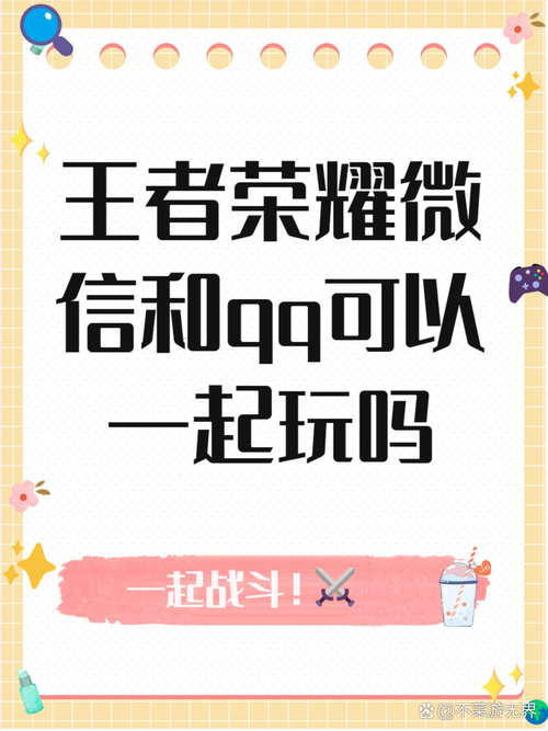 王者荣耀qq和微信能一起玩吗 - 王者荣耀和微信能一起玩吗双排不了咋回事