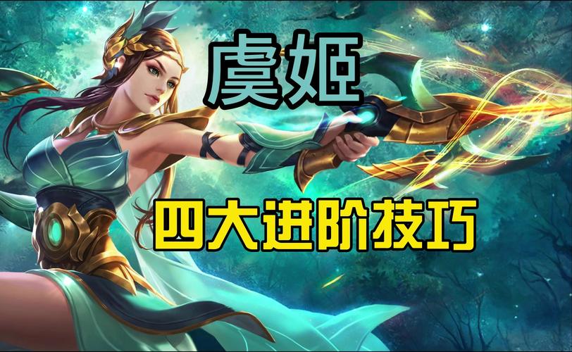 王者荣耀虞姬视频教学 - 王者虞姬教程 王者荣耀虞姬视频教学 - 王者虞姬教程