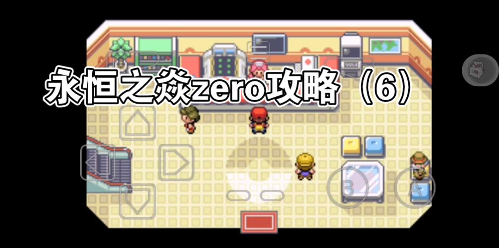 口袋妖怪永恒之炎zero攻略 - 口袋妖怪永恒之炎zeromobius 口袋妖怪永恒之炎zero攻略 - 口袋妖怪永恒之炎zeromobius