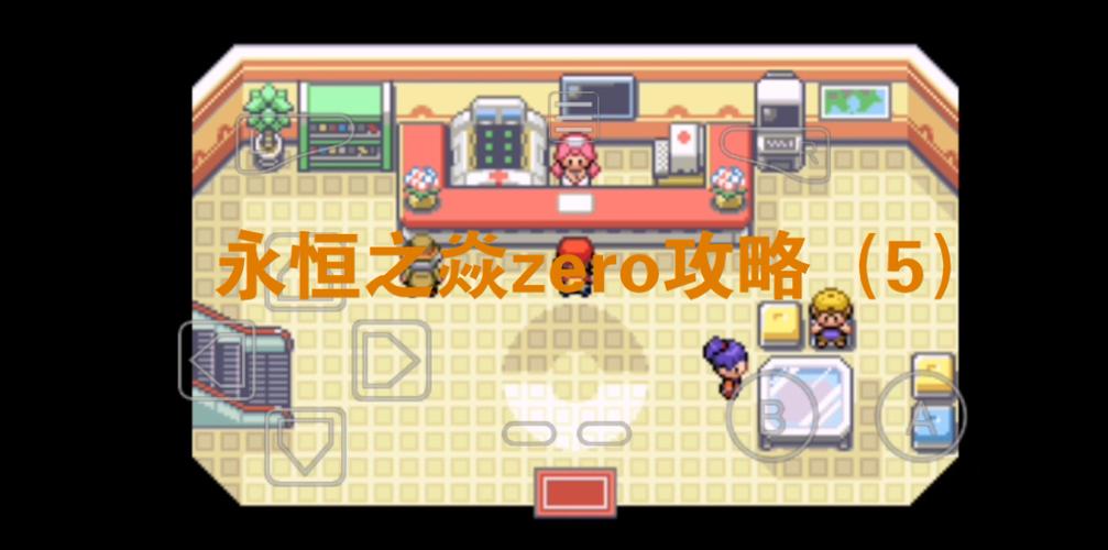 口袋妖怪永恒之炎zero攻略 - 口袋妖怪永恒之炎zeromobius 口袋妖怪永恒之炎zero攻略 - 口袋妖怪永恒之炎zeromobius