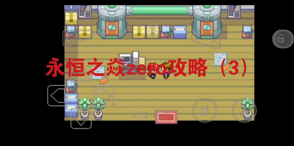 口袋妖怪永恒之炎zero攻略 - 口袋妖怪永恒之炎zeromobius 口袋妖怪永恒之炎zero攻略 - 口袋妖怪永恒之炎zeromobius