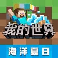 大海玩我的世界游戏 - 大海玩我的世界的视频 大海玩我的世界游戏 - 大海玩我的世界的视频
