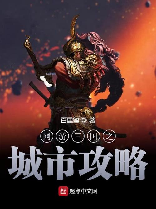 网游三国之城市攻略 - 网游三国之城市攻略 TXT下载 网游三国之城市攻略 - 网游三国之城市攻略 TXT下载