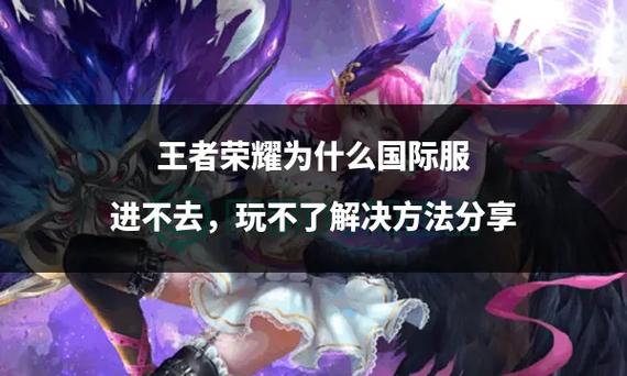 王者荣耀下载了玩不了 - 为什么王者荣耀下载完打不开 王者荣耀下载了玩不了 - 为什么王者荣耀下载完打不开