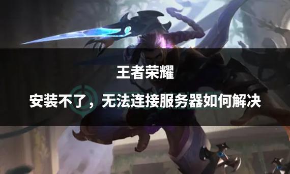 王者荣耀下载了玩不了 - 为什么王者荣耀下载完打不开 王者荣耀下载了玩不了 - 为什么王者荣耀下载完打不开