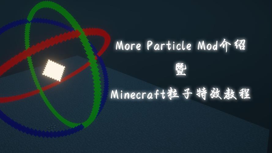我的粒子世界教学 - 我的世界粒子教程 我的粒子世界教学 - 我的世界粒子教程