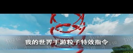 我的粒子世界教学 - 我的世界粒子教程 我的粒子世界教学 - 我的世界粒子教程