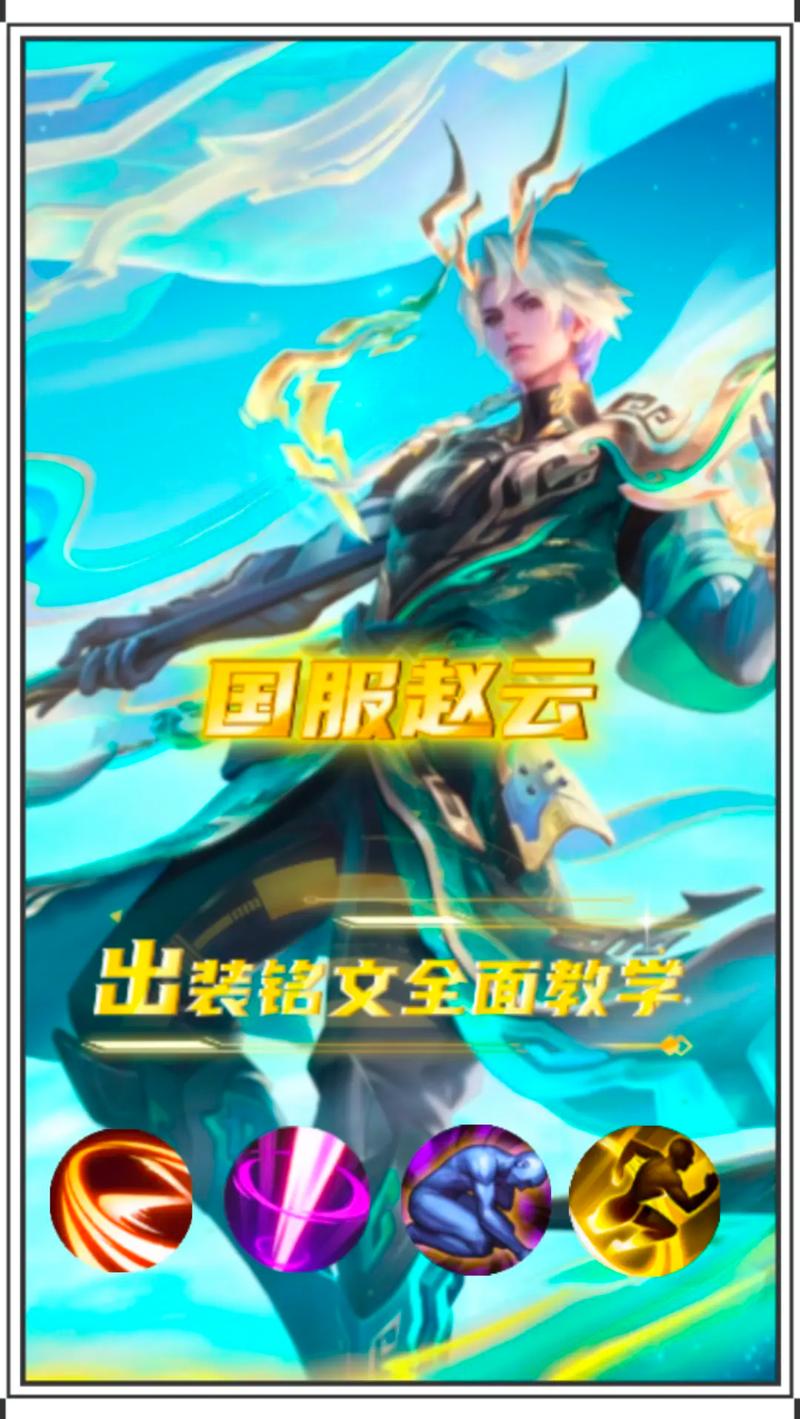 赵云王者荣耀教学视频 - 王者荣耀赵云教学视频2020 赵云王者荣耀教学视频 - 王者荣耀赵云教学视频2020