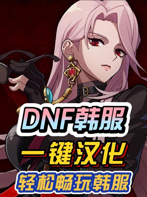 dnf韩服怎么玩 - DNF韩服怎么玩不了