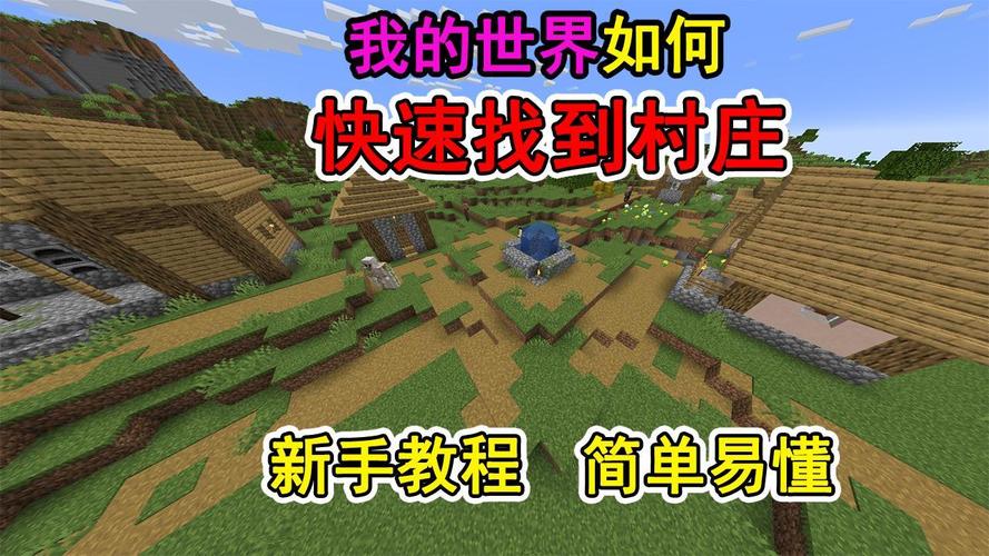 村子的教程我的世界 - 我的世界 村子 村子的教程我的世界 - 我的世界 村子