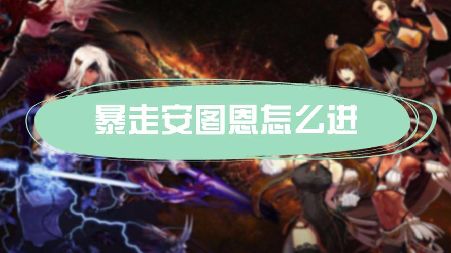 dnf暴走安图恩教程 - dnf暴走安图恩攻略 dnf暴走安图恩教程 - dnf暴走安图恩攻略