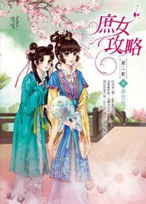 庶女攻略小说 - 庶女攻略小说免费阅读完整版